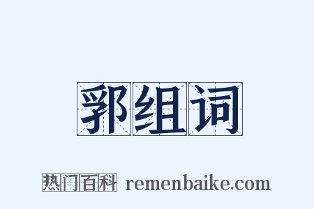 郛组词是什么意思的图片